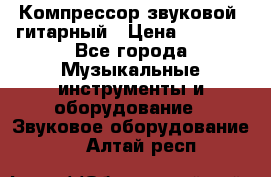 Компрессор-звуковой  гитарный › Цена ­ 3 000 - Все города Музыкальные инструменты и оборудование » Звуковое оборудование   . Алтай респ.